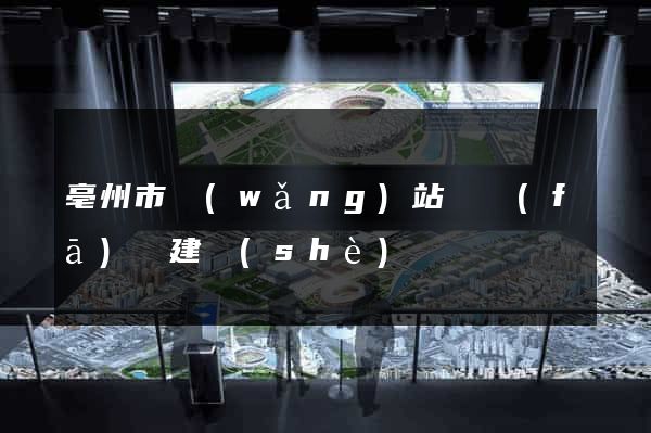 亳州市網(wǎng)站開發(fā)與建設(shè)