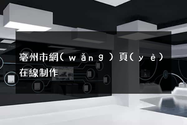 亳州市網(wǎng)頁(yè)在線制作