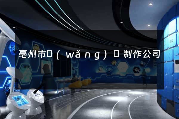 亳州市網(wǎng)頁制作公司