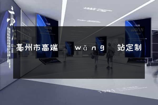 亳州市高端網(wǎng)站定制