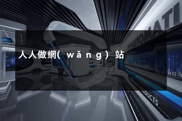 人人做網(wǎng)站