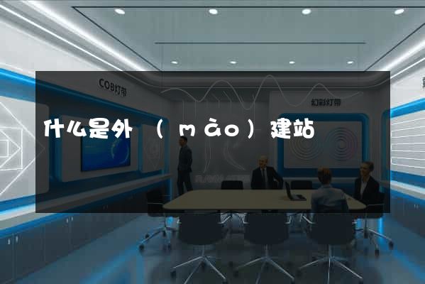 什么是外貿(mào)建站
