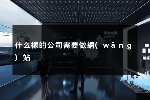 什么樣的公司需要做網(wǎng)站