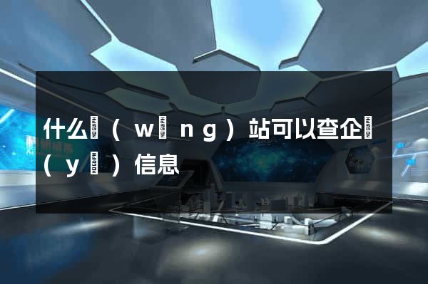 什么網(wǎng)站可以查企業(yè)信息