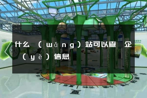 什么網(wǎng)站可以查詢企業(yè)信息