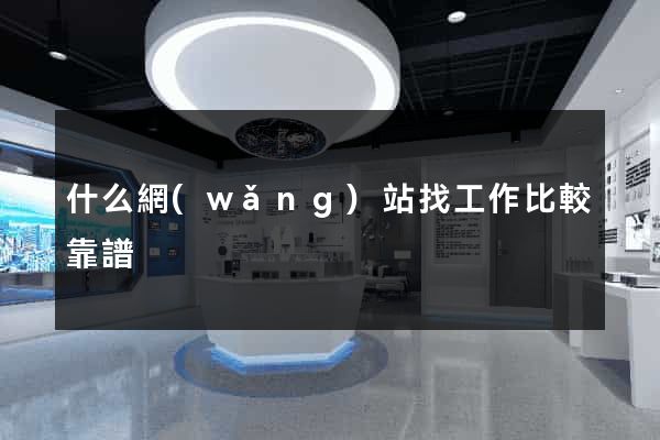 什么網(wǎng)站找工作比較靠譜