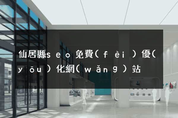 仙居縣seo免費(fèi)優(yōu)化網(wǎng)站