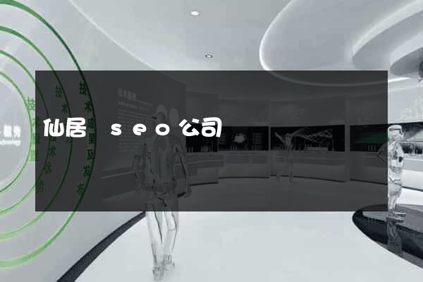 仙居縣seo公司