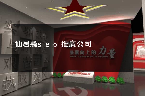 仙居縣seo推廣公司