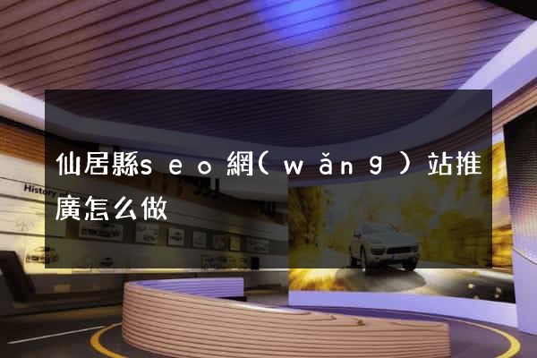 仙居縣seo網(wǎng)站推廣怎么做