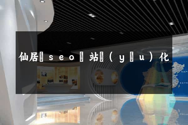 仙居縣seo網站優(yōu)化