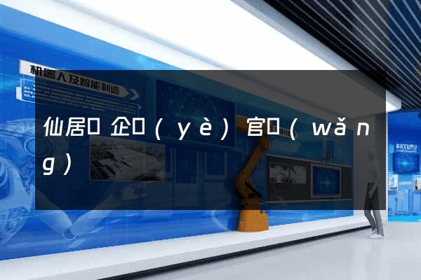 仙居縣企業(yè)官網(wǎng)
