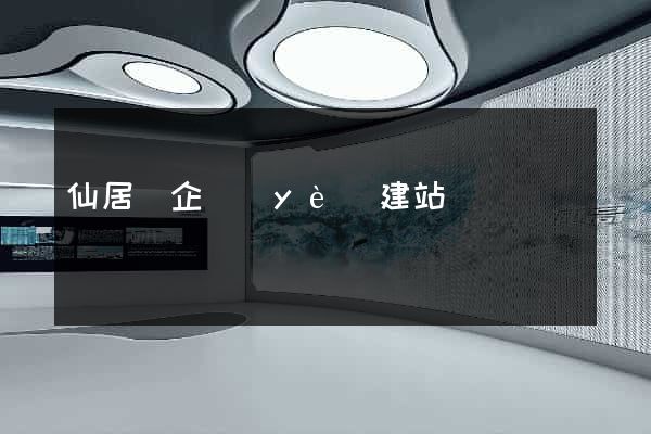 仙居縣企業(yè)建站
