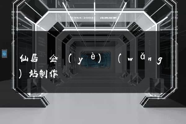 仙居縣企業(yè)網(wǎng)站制作