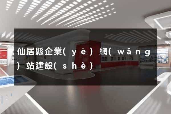 仙居縣企業(yè)網(wǎng)站建設(shè)