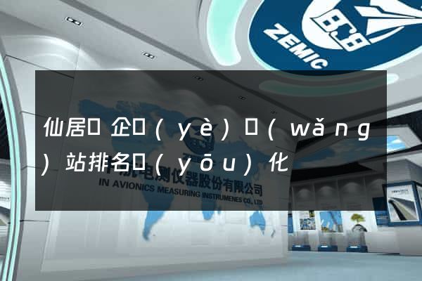 仙居縣企業(yè)網(wǎng)站排名優(yōu)化