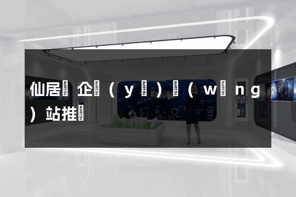 仙居縣企業(yè)網(wǎng)站推廣