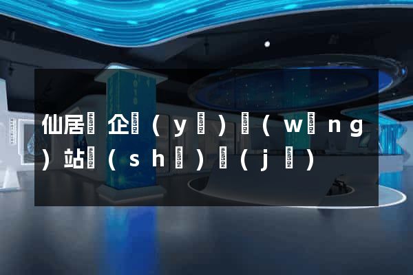 仙居縣企業(yè)網(wǎng)站設(shè)計(jì)