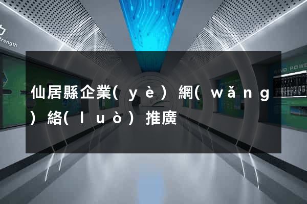 仙居縣企業(yè)網(wǎng)絡(luò)推廣