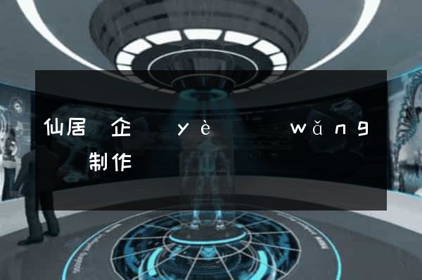 仙居縣企業(yè)網(wǎng)頁制作