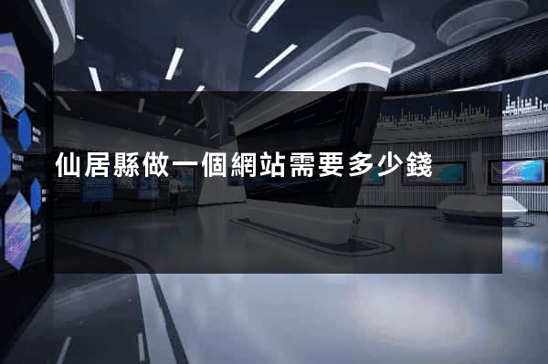 仙居縣做一個網站需要多少錢