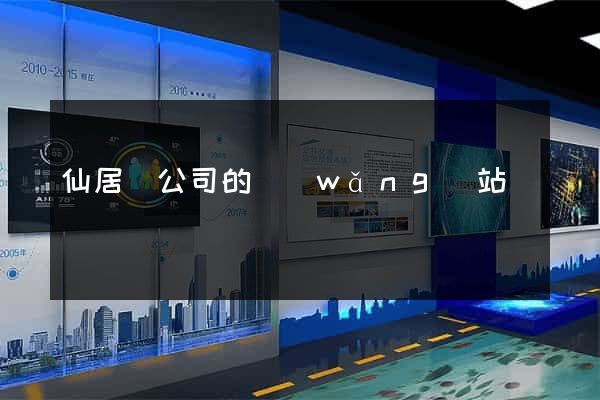 仙居縣公司的網(wǎng)站