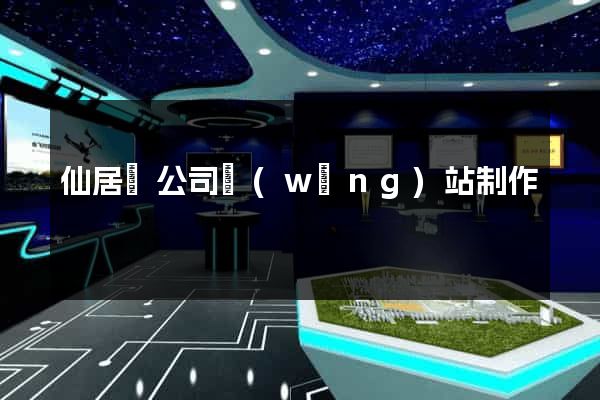 仙居縣公司網(wǎng)站制作