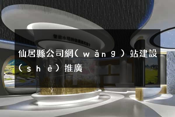 仙居縣公司網(wǎng)站建設(shè)推廣