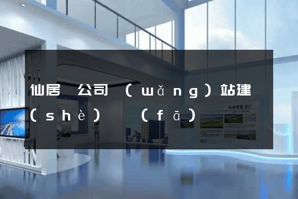 仙居縣公司網(wǎng)站建設(shè)開發(fā)