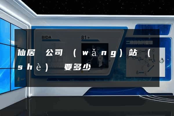 仙居縣公司網(wǎng)站設(shè)計要多少錢