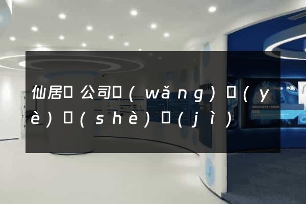 仙居縣公司網(wǎng)頁(yè)設(shè)計(jì)