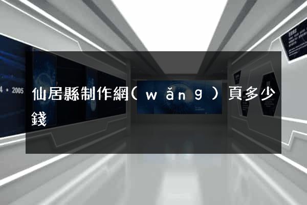 仙居縣制作網(wǎng)頁多少錢