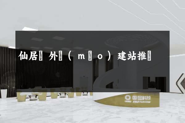 仙居縣外貿(mào)建站推廣