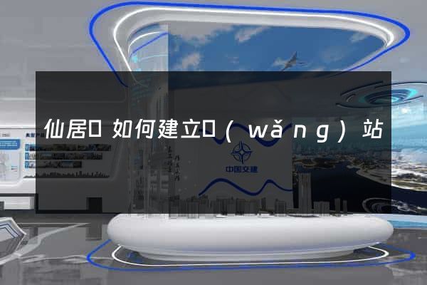 仙居縣如何建立網(wǎng)站