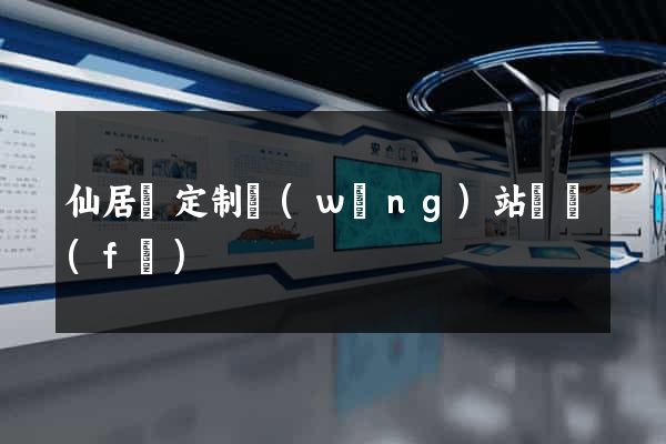 仙居縣定制網(wǎng)站開發(fā)