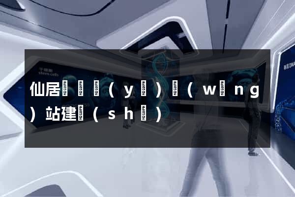 仙居縣專業(yè)網(wǎng)站建設(shè)