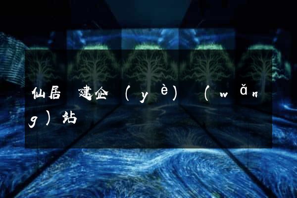 仙居縣建企業(yè)網(wǎng)站