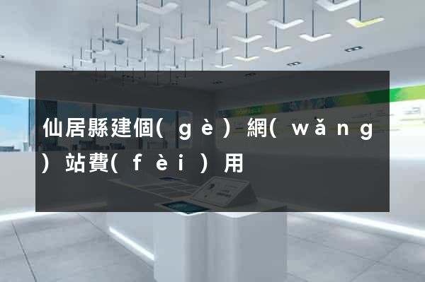 仙居縣建個(gè)網(wǎng)站費(fèi)用
