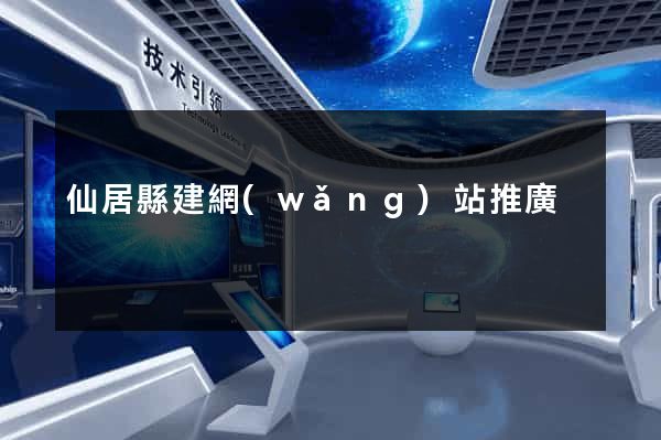 仙居縣建網(wǎng)站推廣