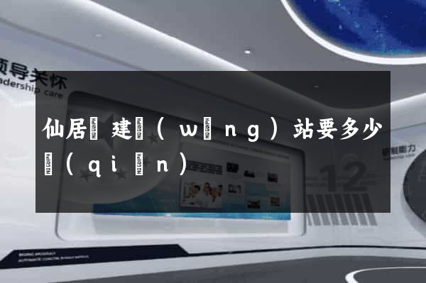 仙居縣建網(wǎng)站要多少錢(qián)