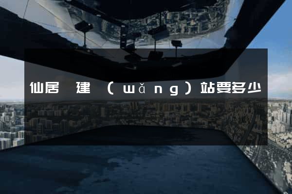 仙居縣建網(wǎng)站要多少錢
