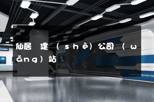 仙居縣建設(shè)公司網(wǎng)站