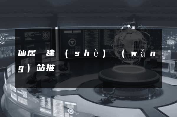 仙居縣建設(shè)網(wǎng)站推廣