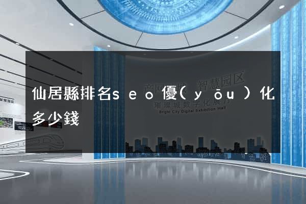 仙居縣排名seo優(yōu)化多少錢