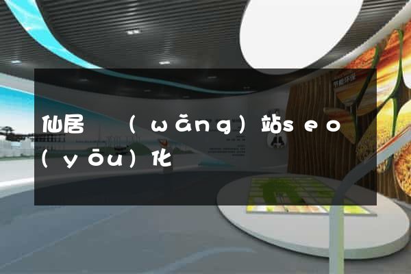 仙居縣網(wǎng)站seo優(yōu)化