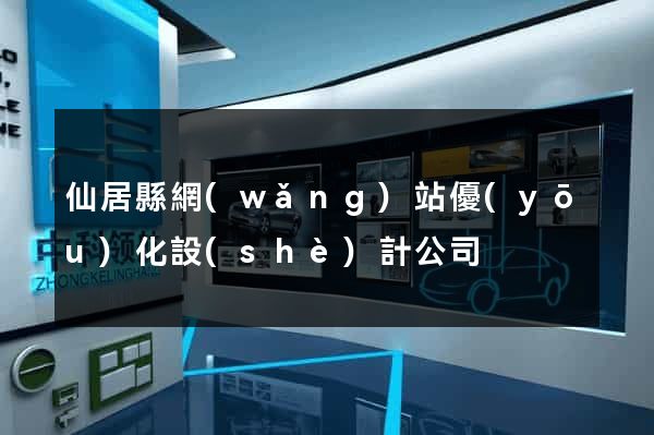 仙居縣網(wǎng)站優(yōu)化設(shè)計公司