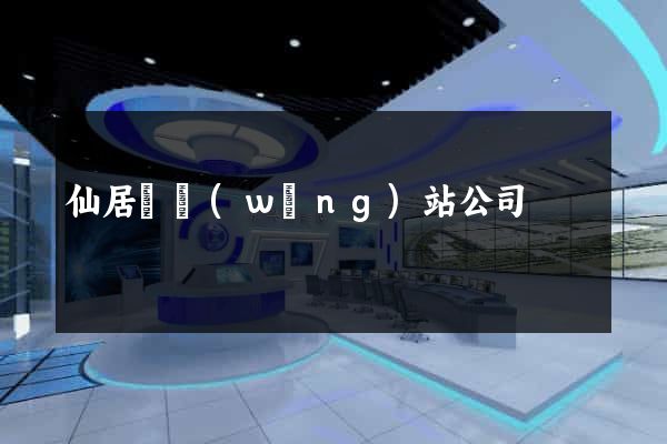 仙居縣網(wǎng)站公司