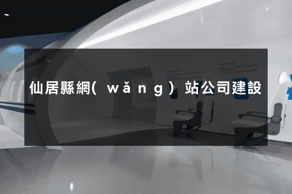 仙居縣網(wǎng)站公司建設
