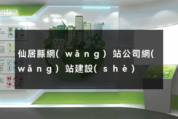 仙居縣網(wǎng)站公司網(wǎng)站建設(shè)