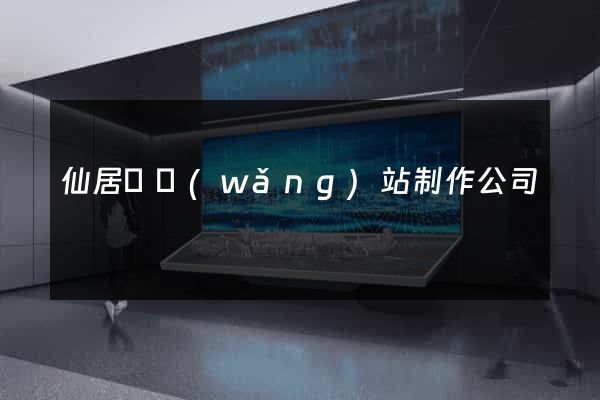 仙居縣網(wǎng)站制作公司